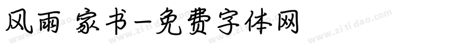 风雨 家书字体转换